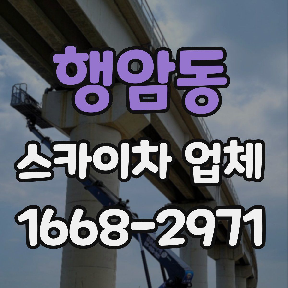 행암동 스카이차 업체