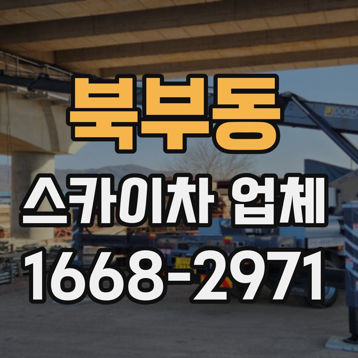 북부동 스카이차 업체