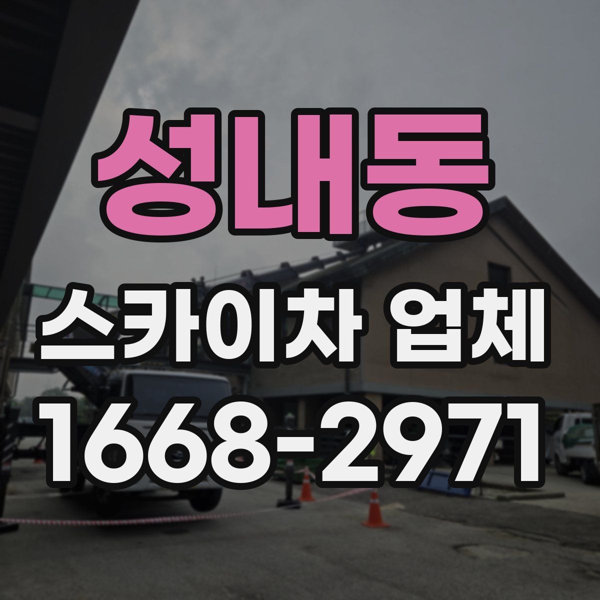 성내동 스카이차 업체