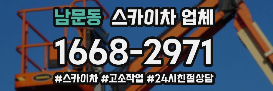 남문동 스카이차 업체