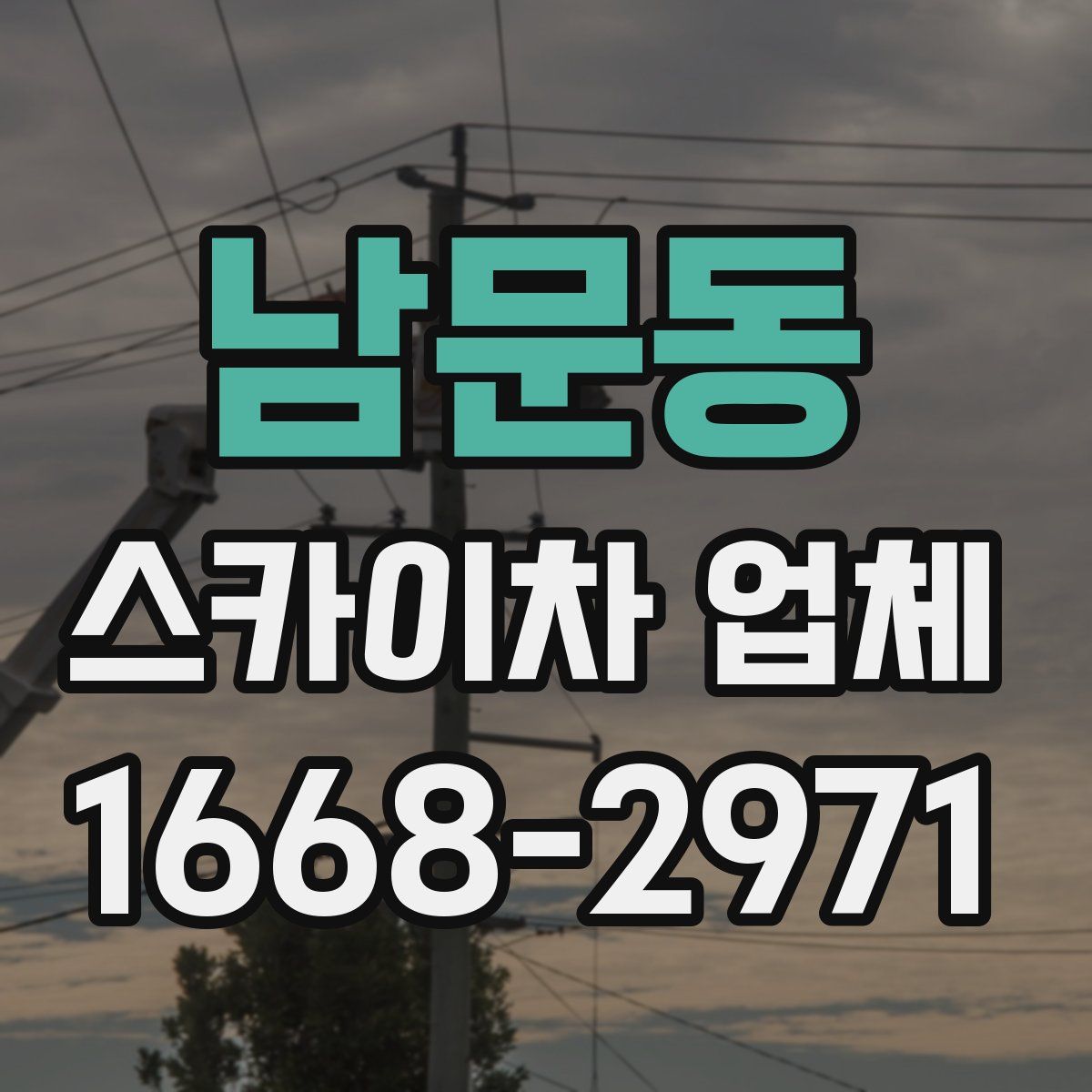 남문동 스카이차 업체