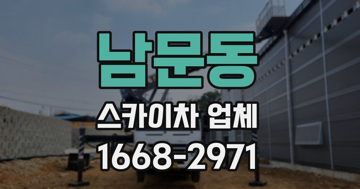 남문동 스카이차 업체