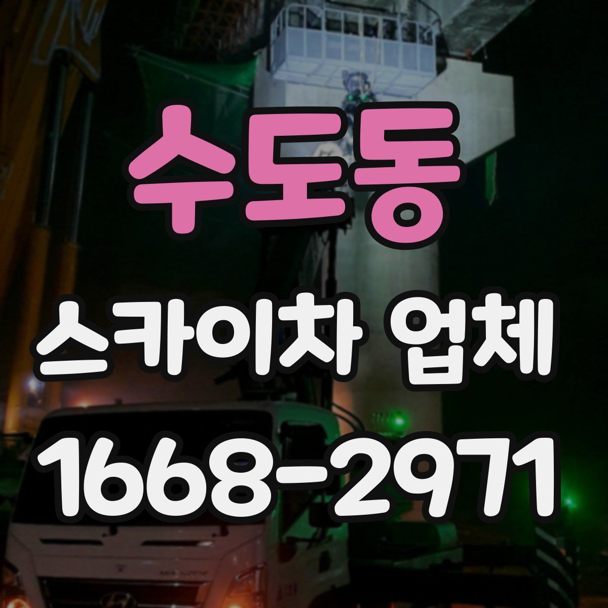 수도동 스카이차 업체