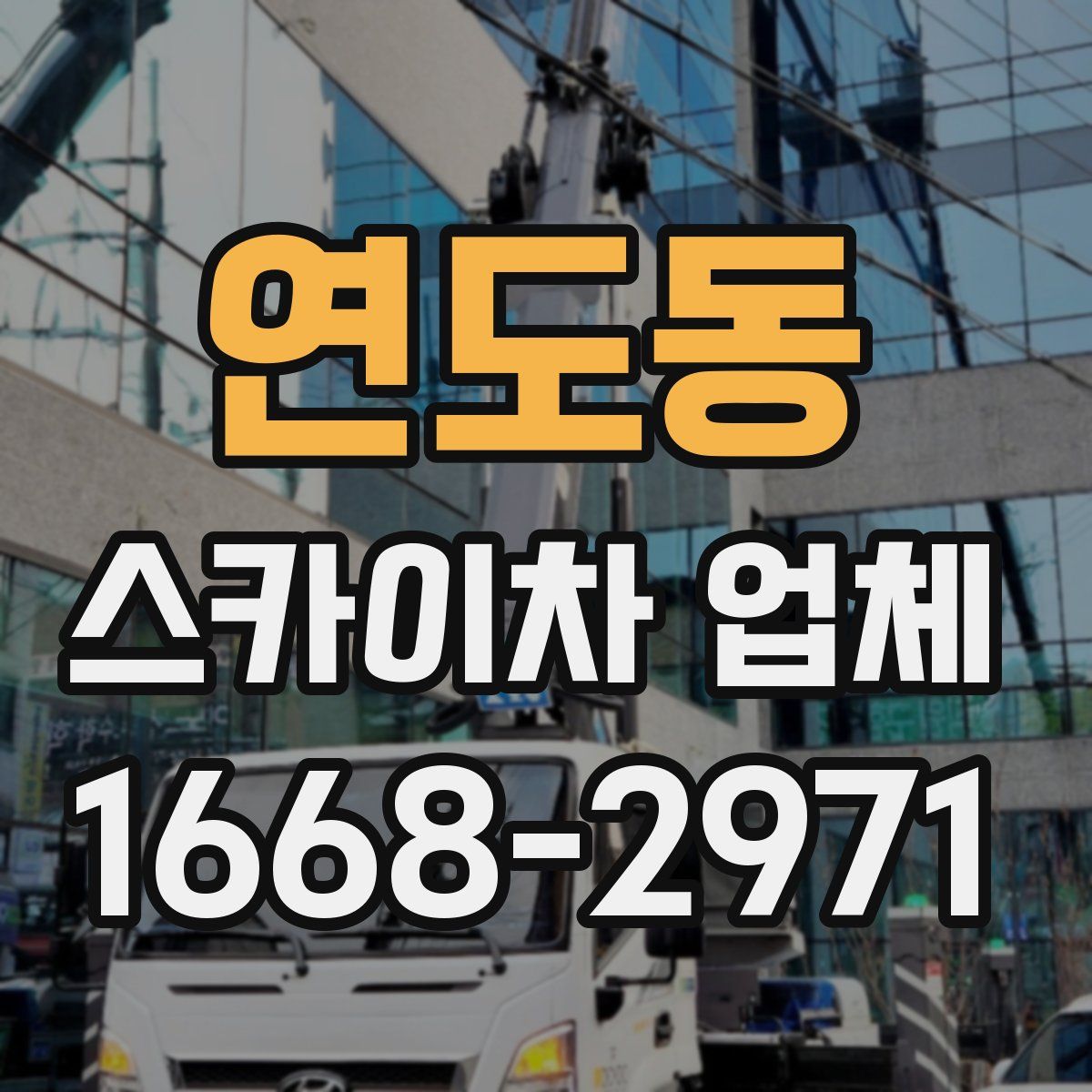 연도동 스카이차 업체