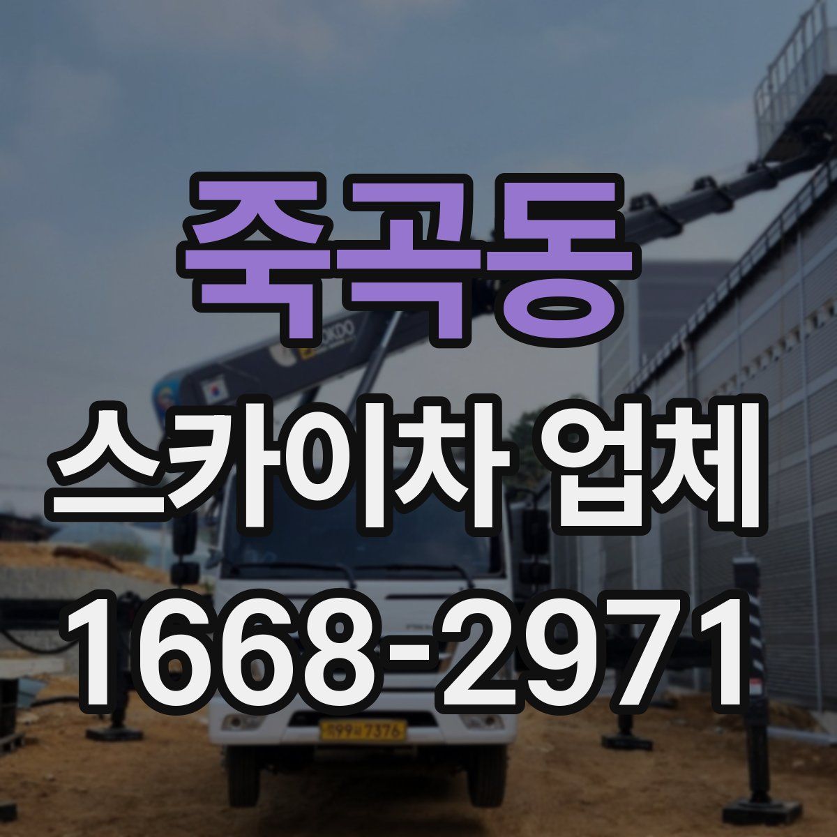 죽곡동 스카이차 업체