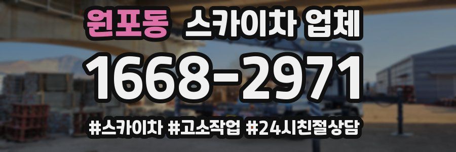 원포동 스카이차 업체