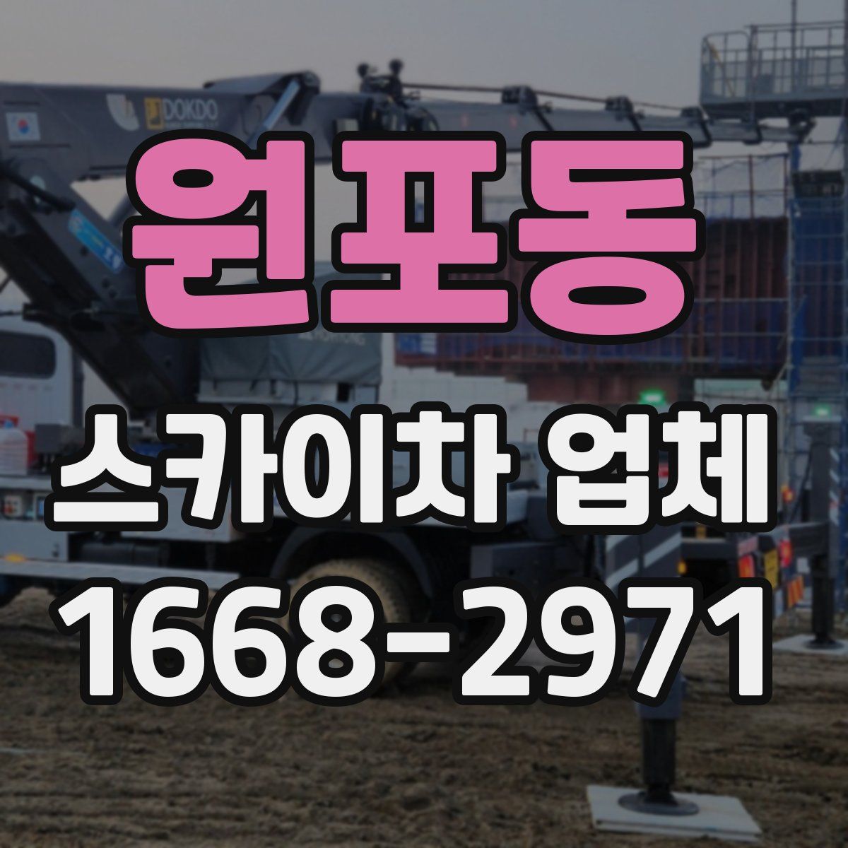원포동 스카이차 업체