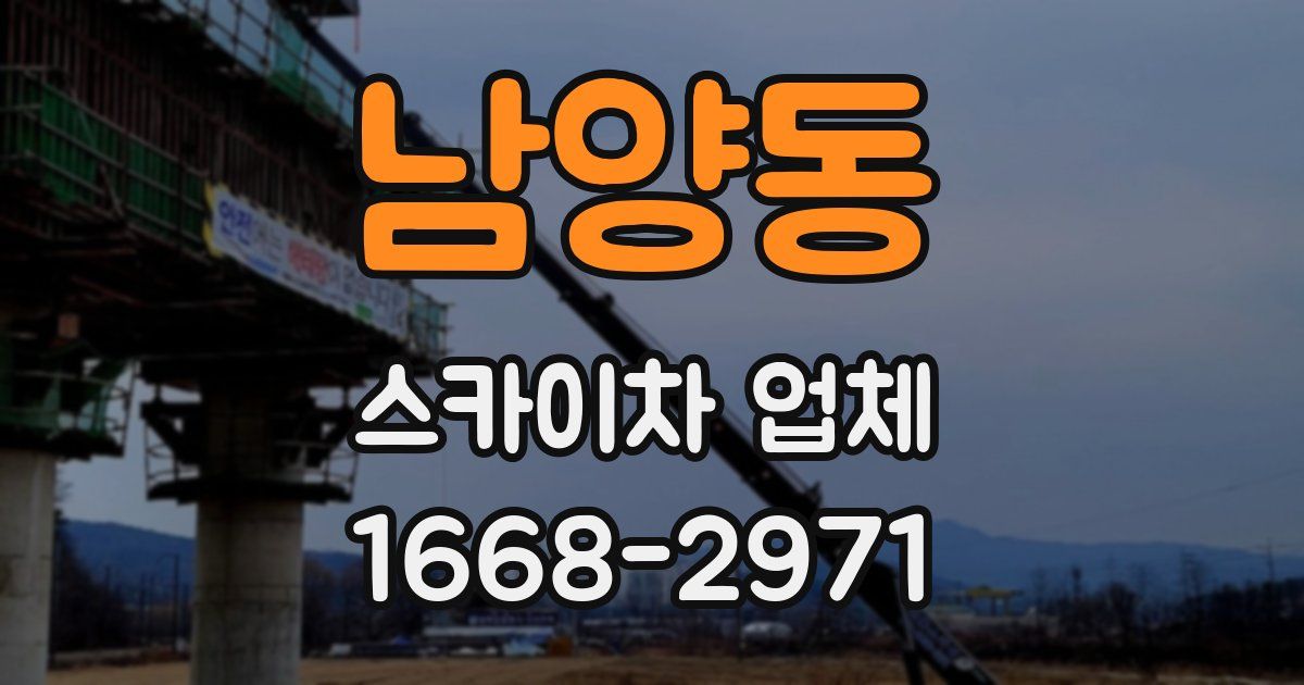 남양동 스카이차 업체