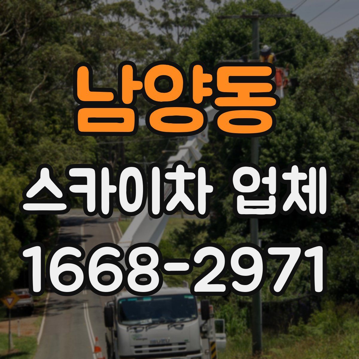 남양동 스카이차 업체