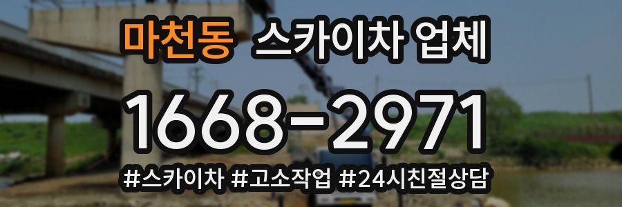마천동 스카이차 업체