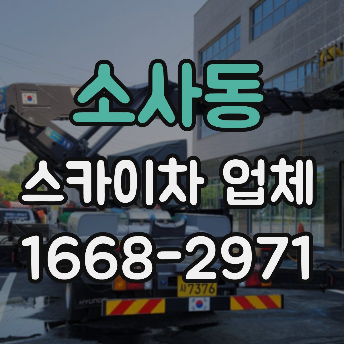 소사동 스카이차 업체