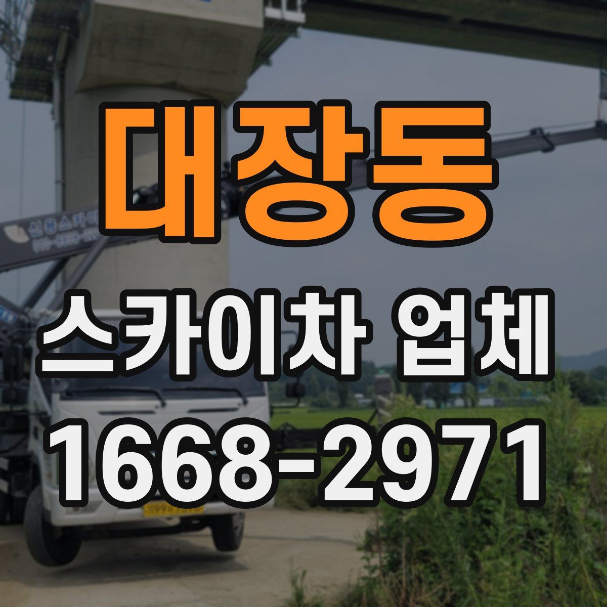대장동 스카이차 업체