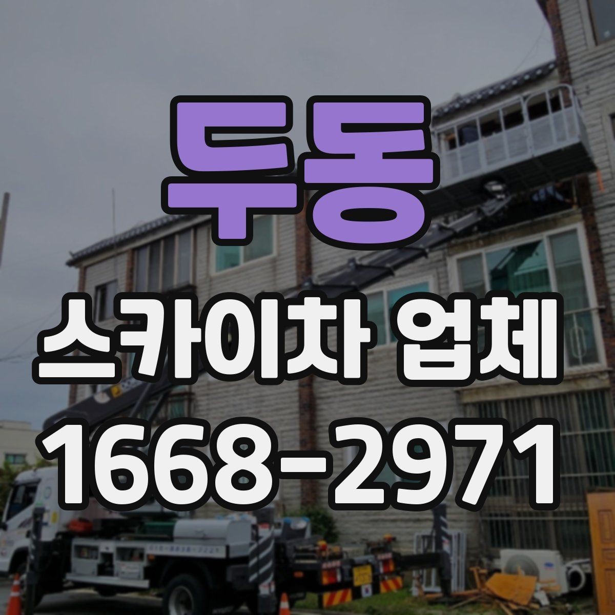 두동 스카이차 업체 문의 전에 정리해두면 좋은 체크리스트