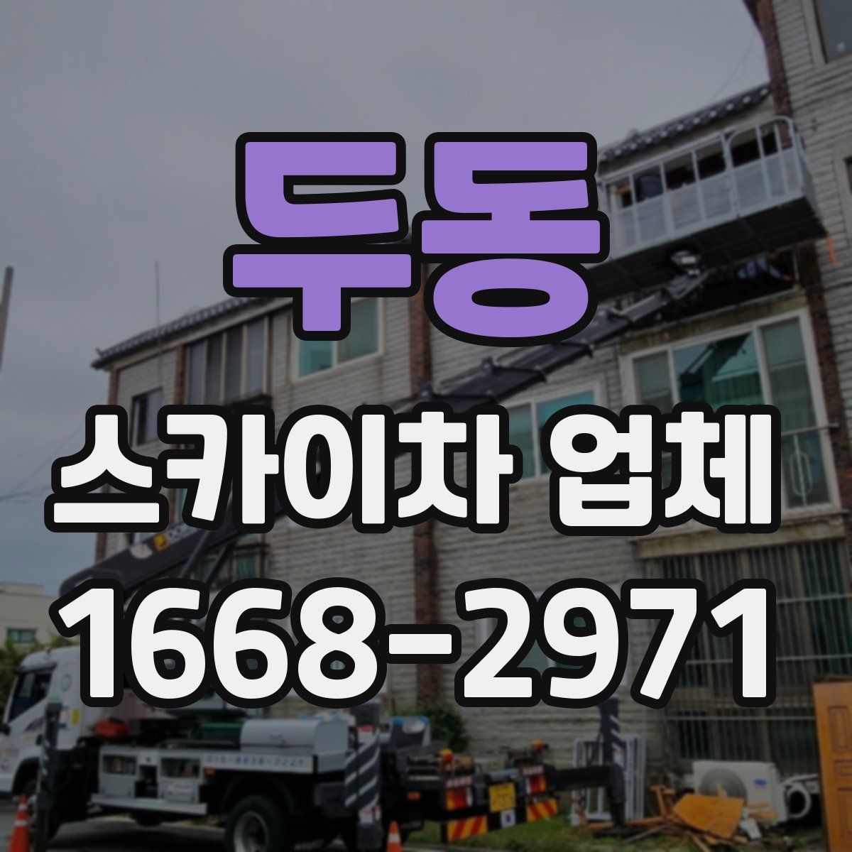 두동 스카이차 업체