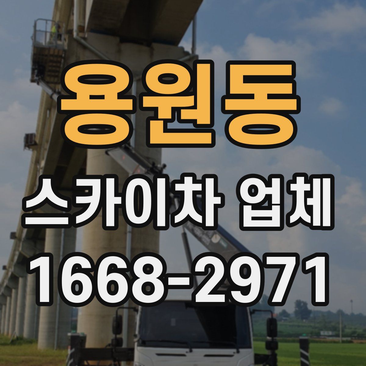 용원동 스카이차 업체