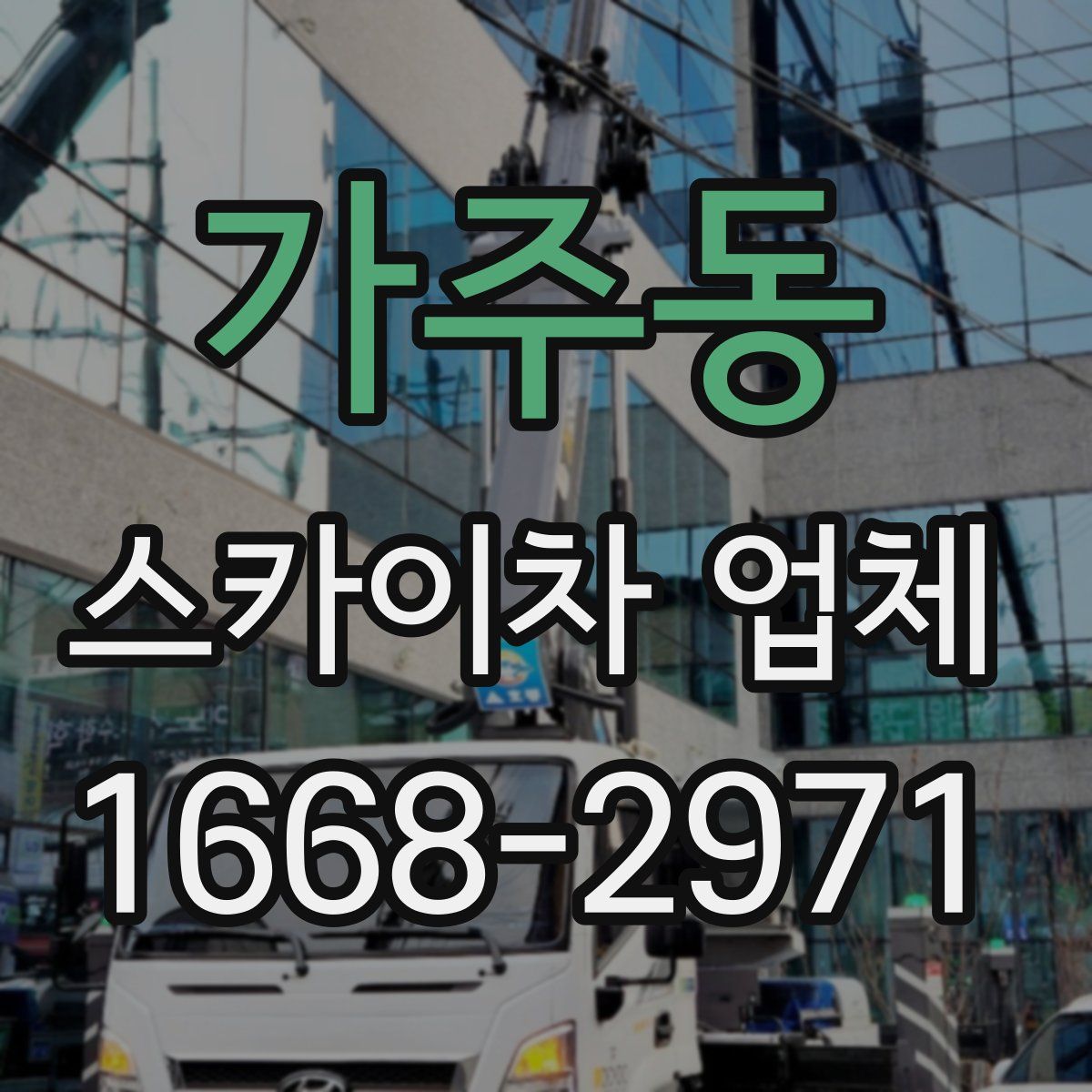 가주동 스카이차 업체