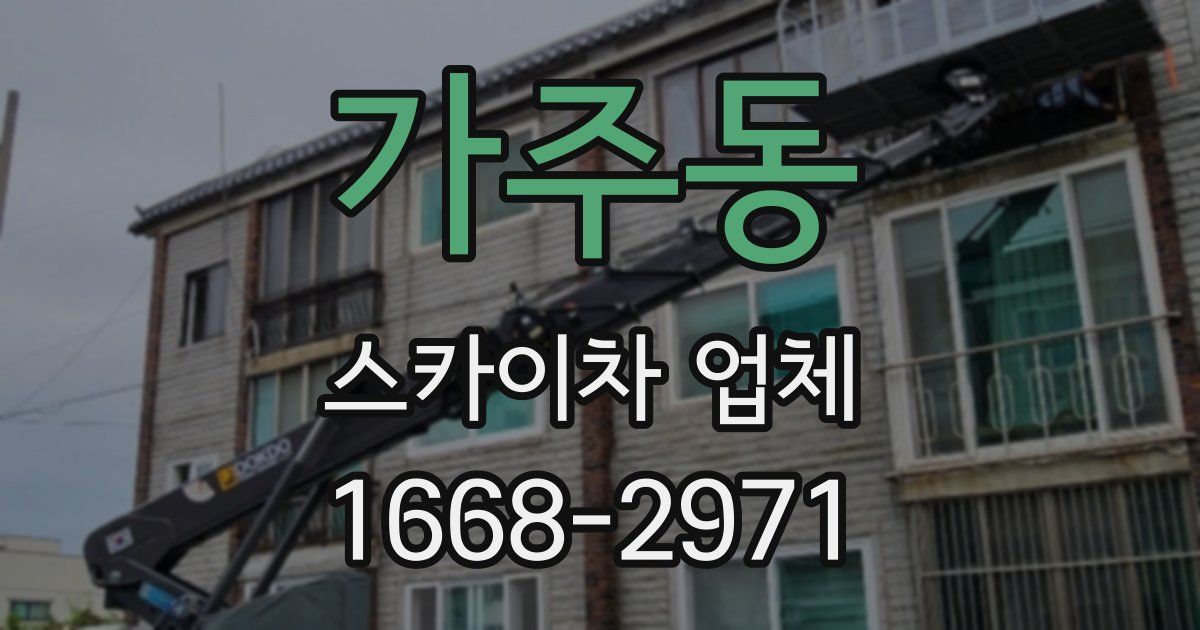 가주동 스카이차 업체
