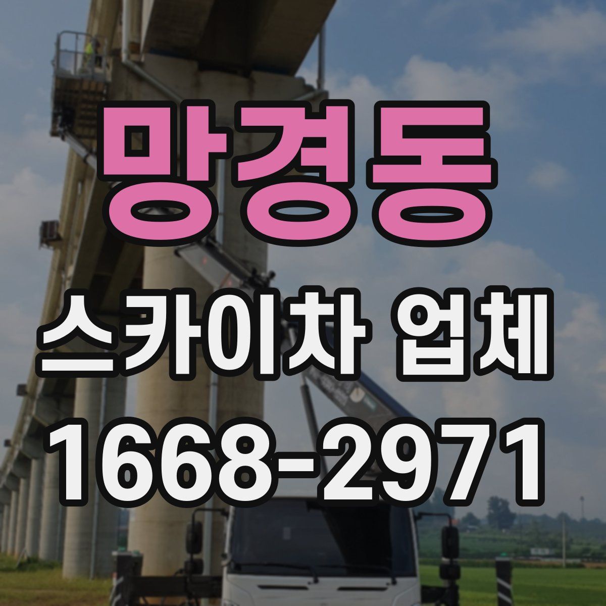 망경동 스카이차 업체