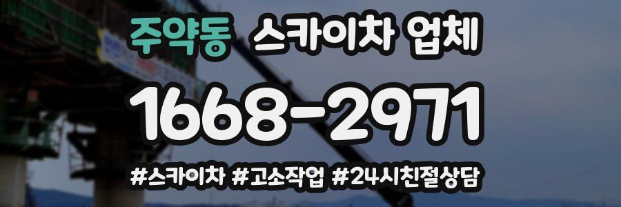 주약동 스카이차 업체
