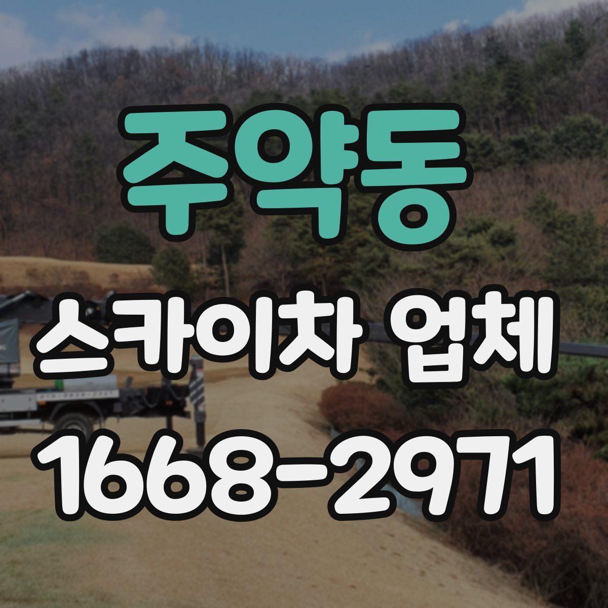 주약동 스카이차 업체