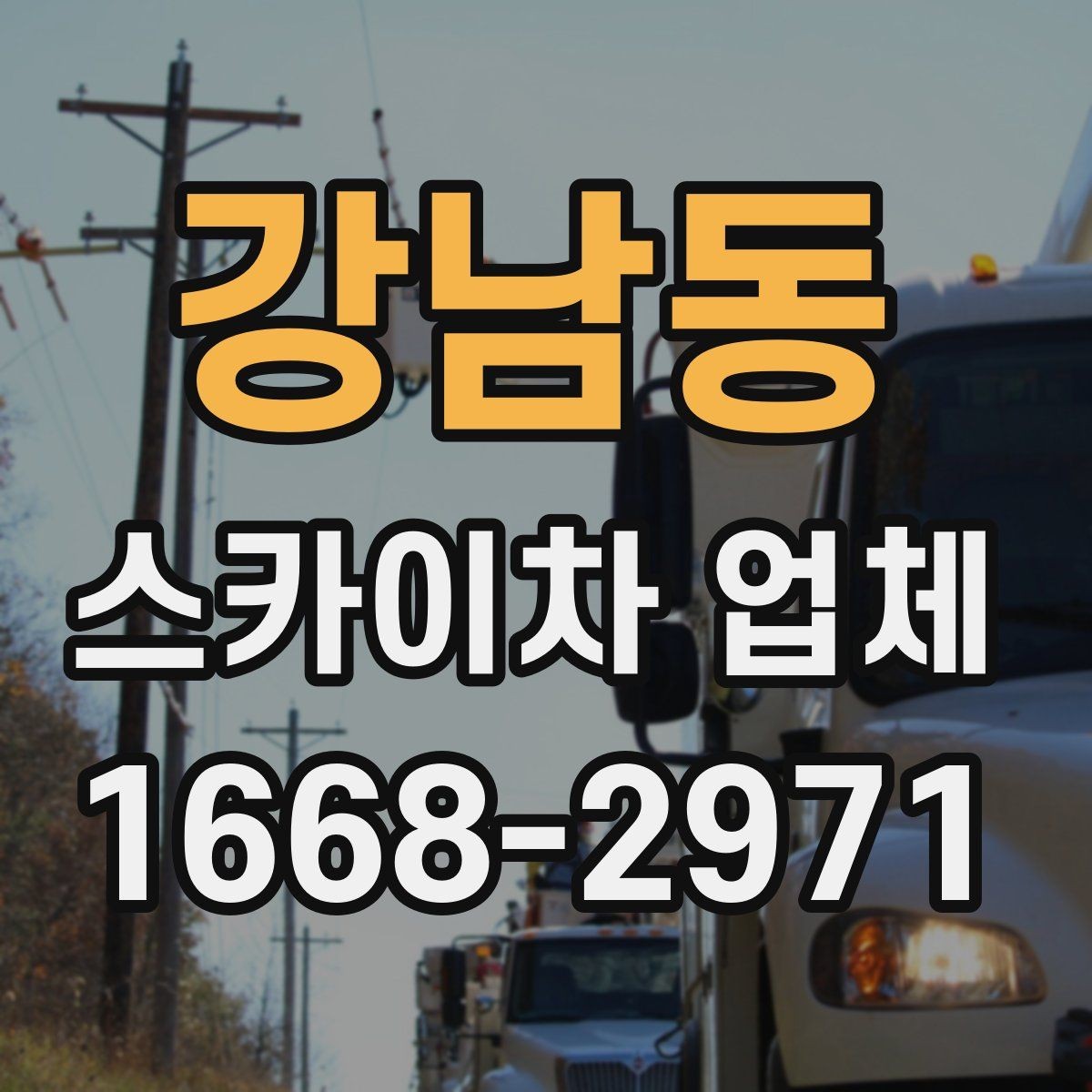 강남동 스카이차 업체 이용이 적합한 상황 정리