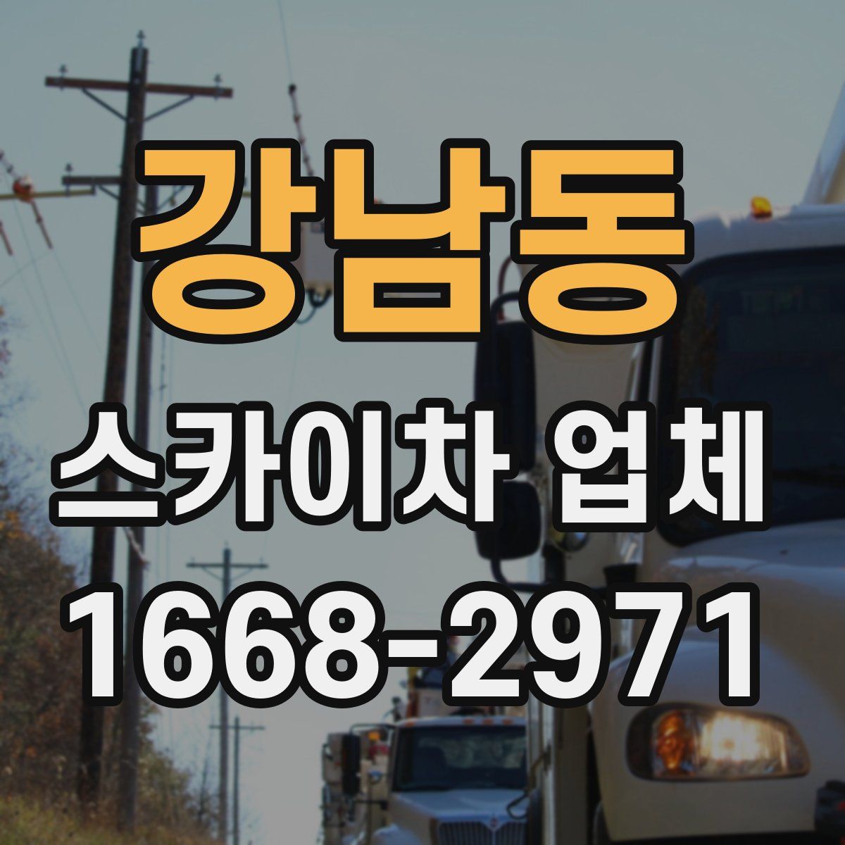 강남동 스카이차 업체