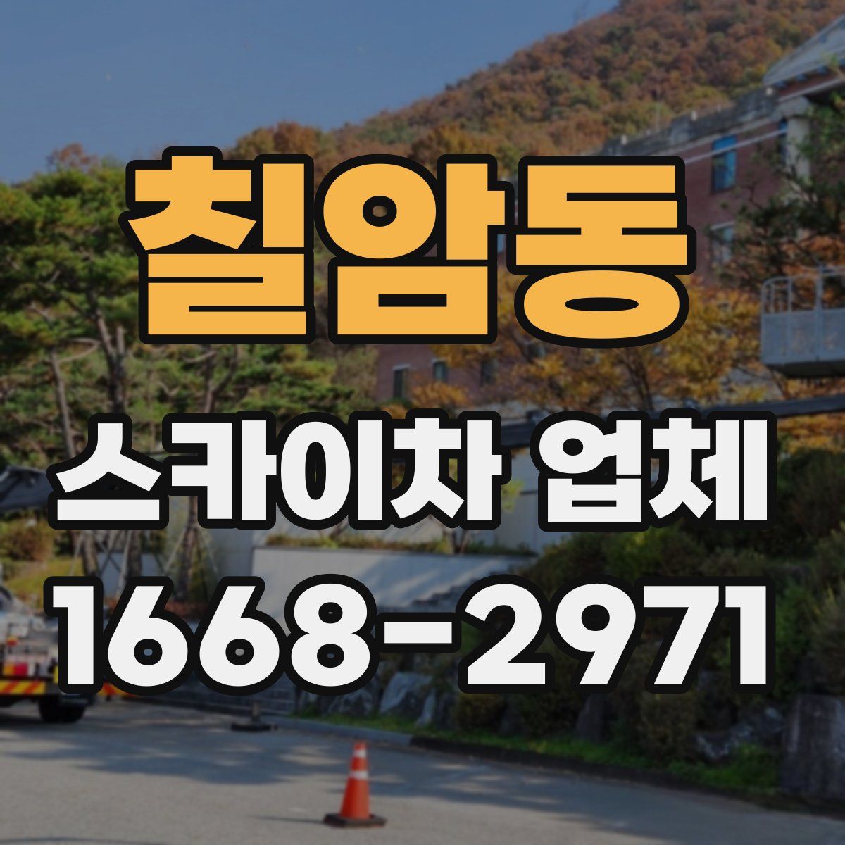 칠암동 스카이차 업체