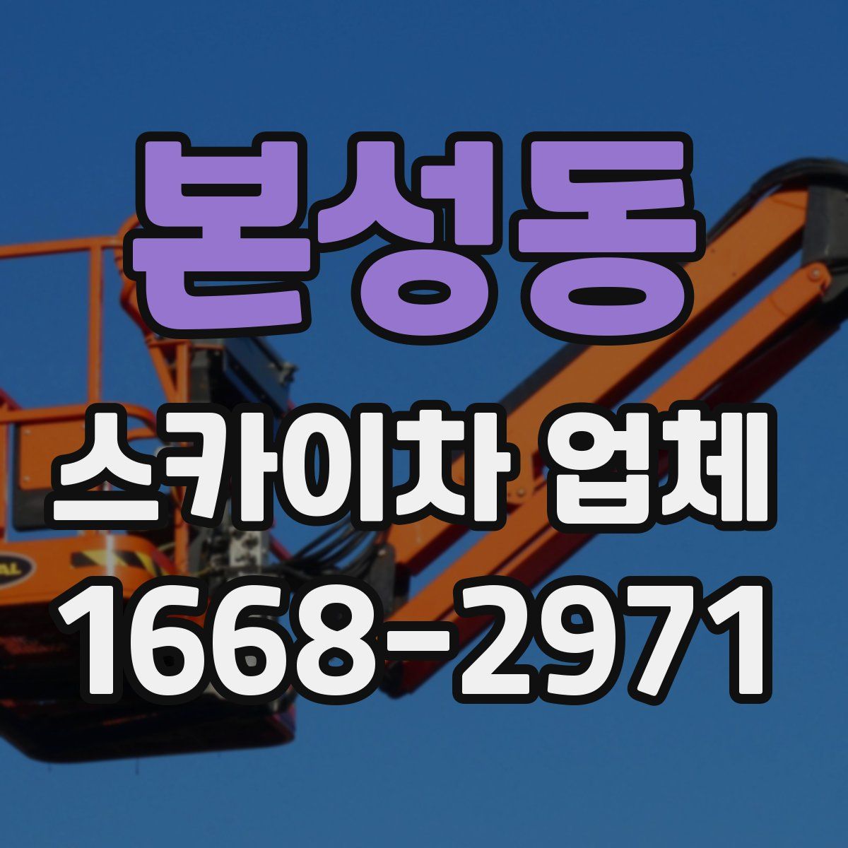 본성동 스카이차 업체