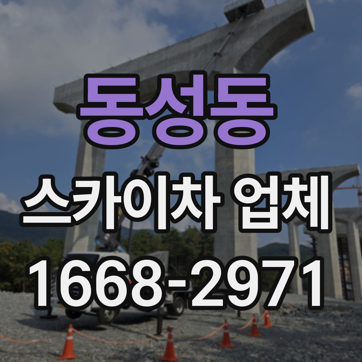 동성동 스카이차 업체