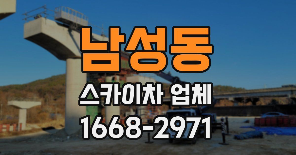 남성동 스카이차 업체