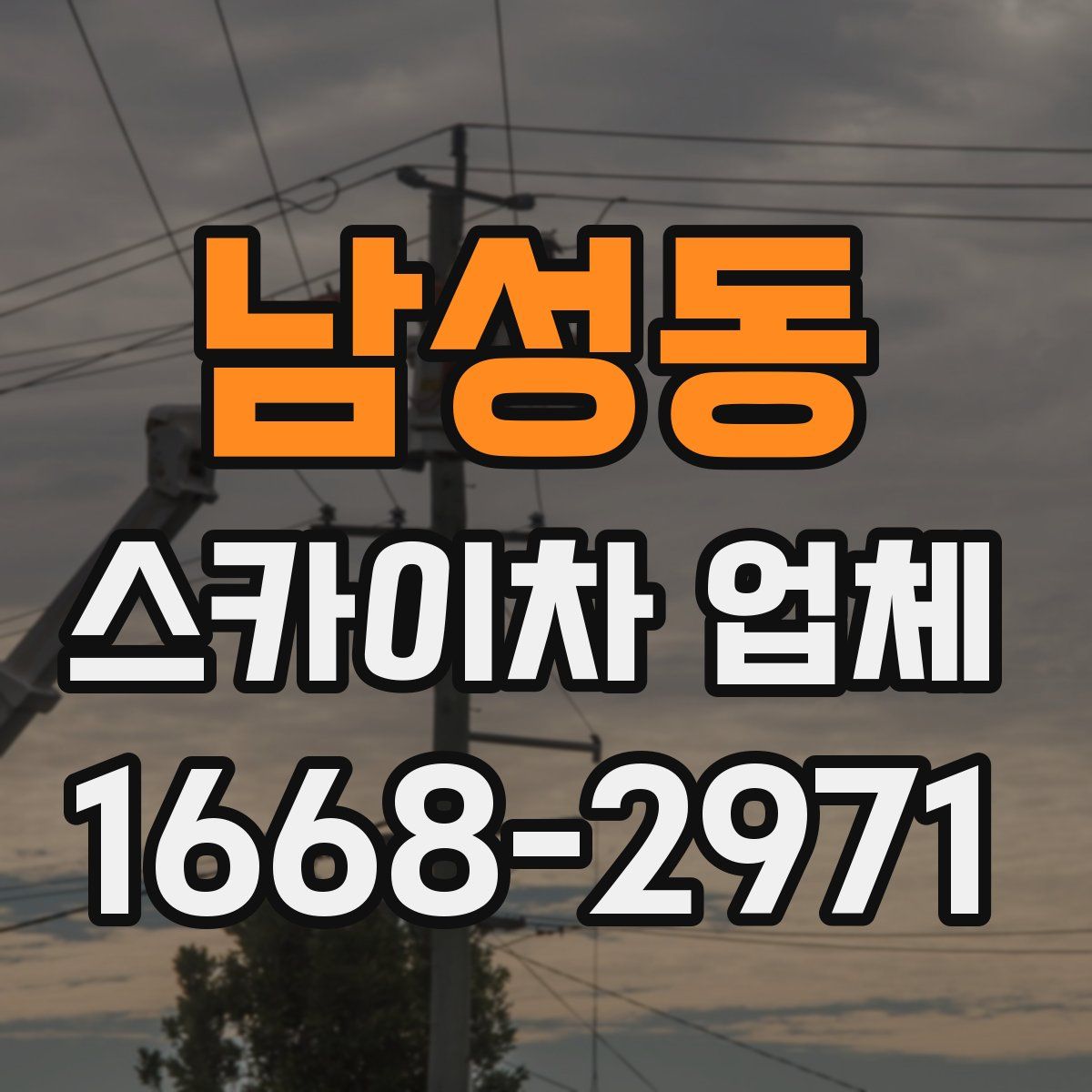 남성동 스카이차 업체