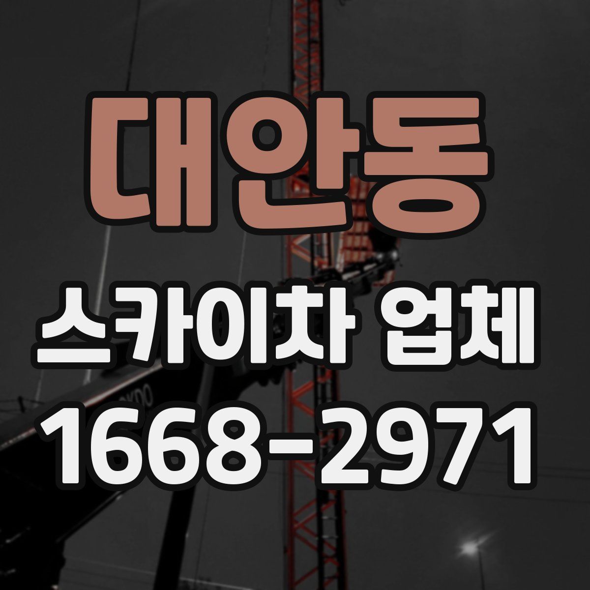 대안동 스카이차 업체