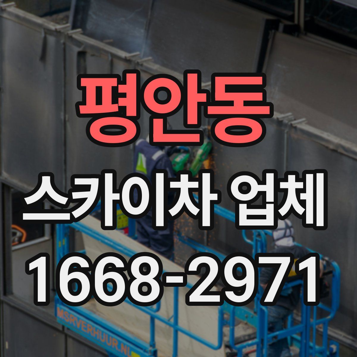 평안동 스카이차 업체