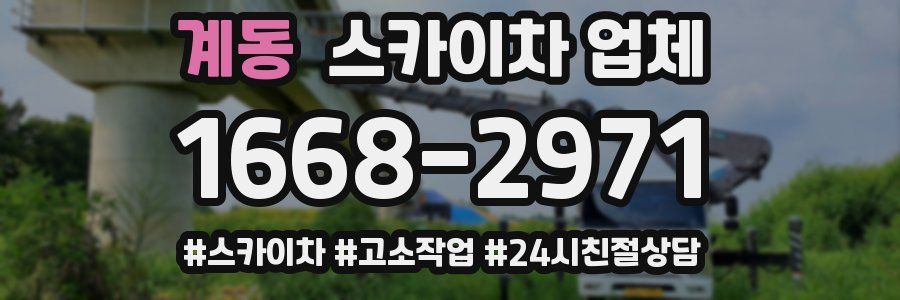 계동 스카이차 업체