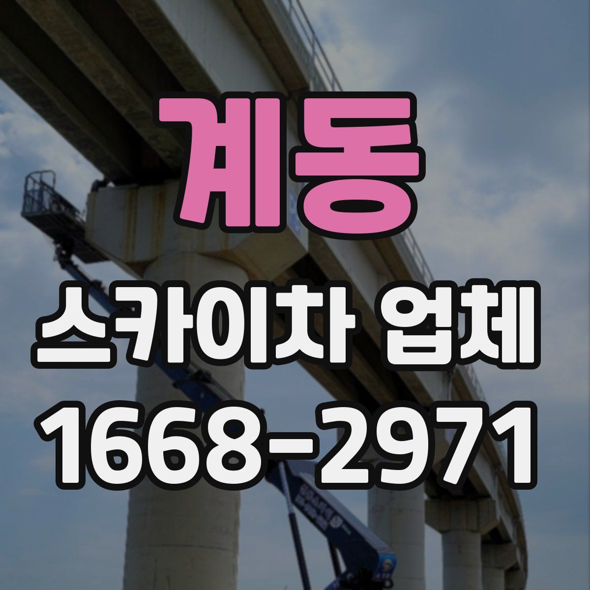 계동 스카이차 업체