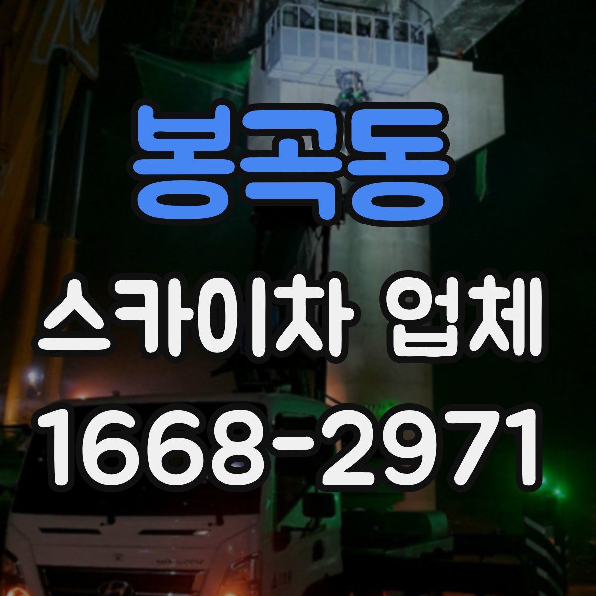 봉곡동 스카이차 업체