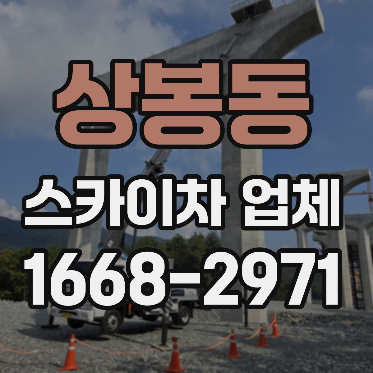 상봉동 스카이차 업체