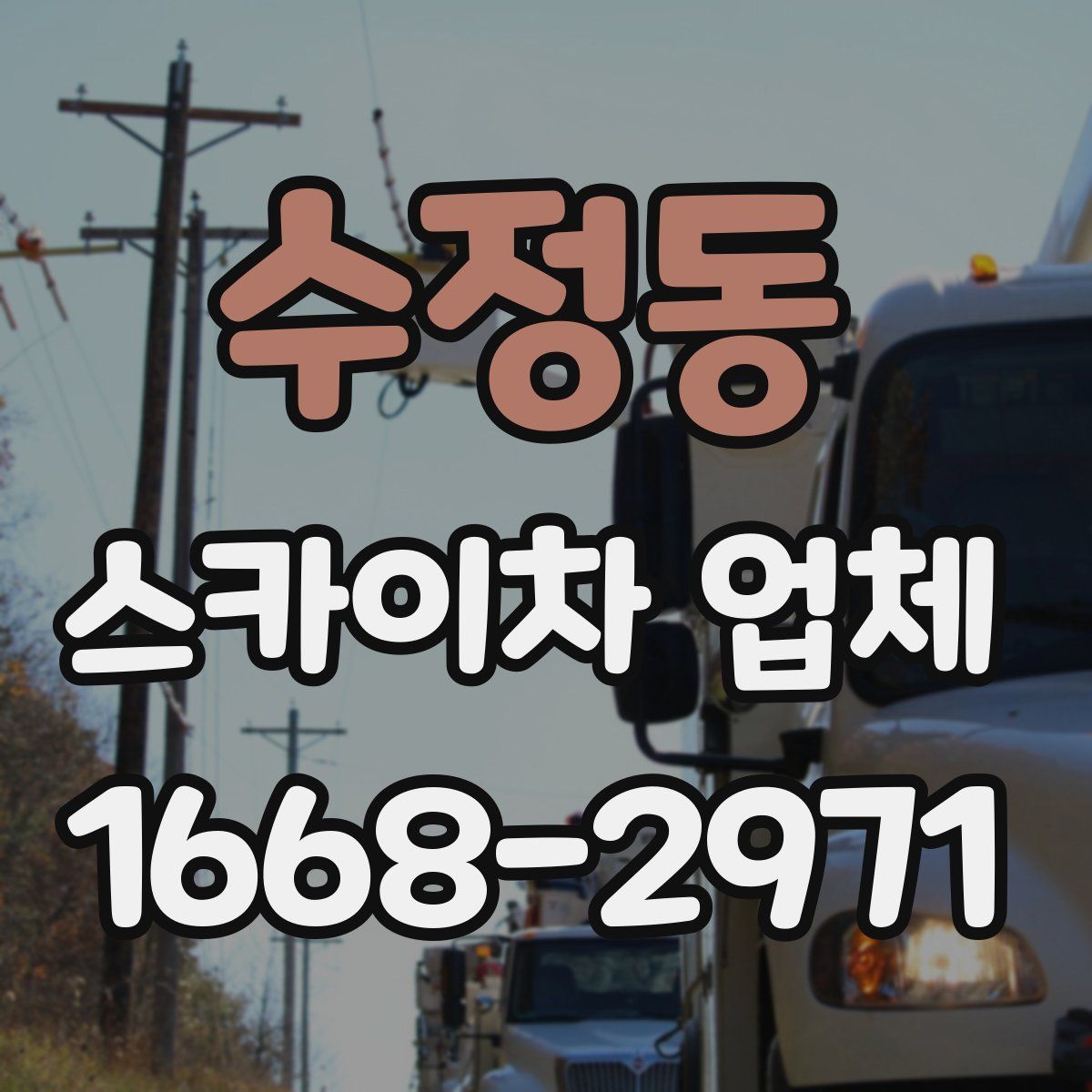 수정동 스카이차 업체