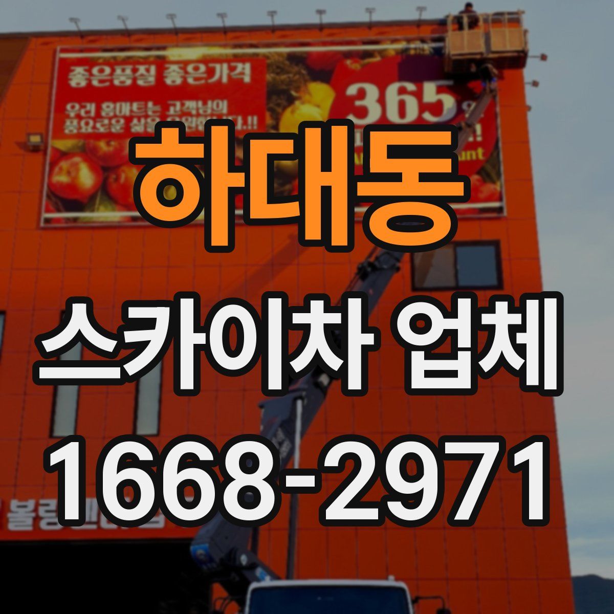 하대동 스카이차 업체