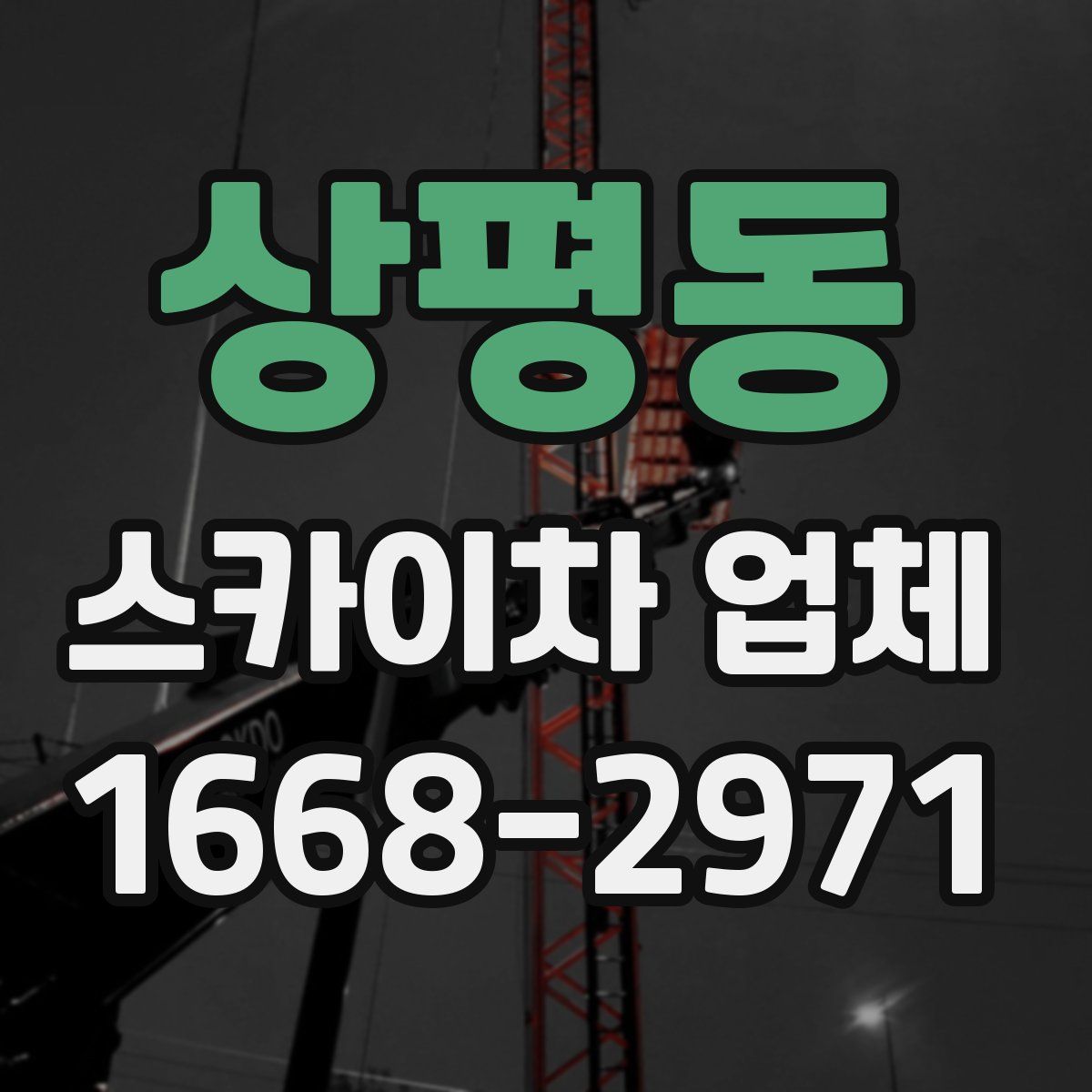 상평동 스카이차 업체