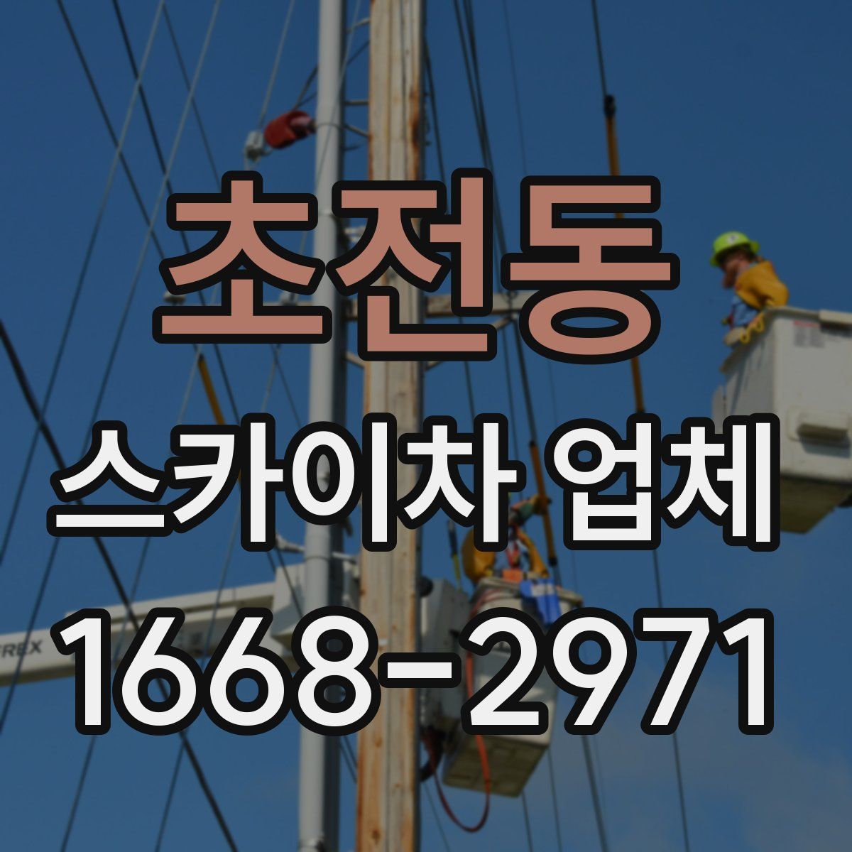 초전동 스카이차 업체