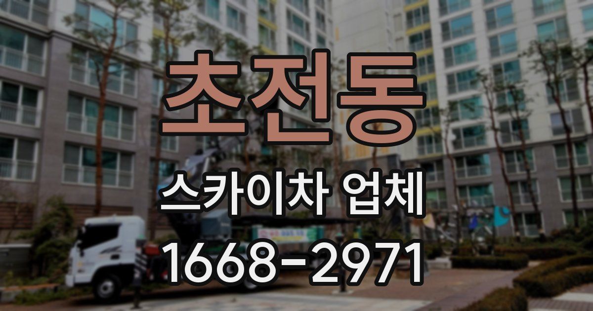 초전동 스카이차 업체