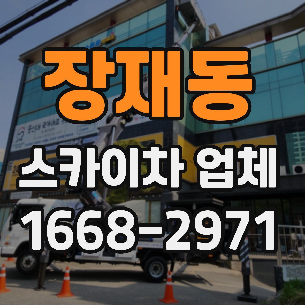 장재동 스카이차 업체