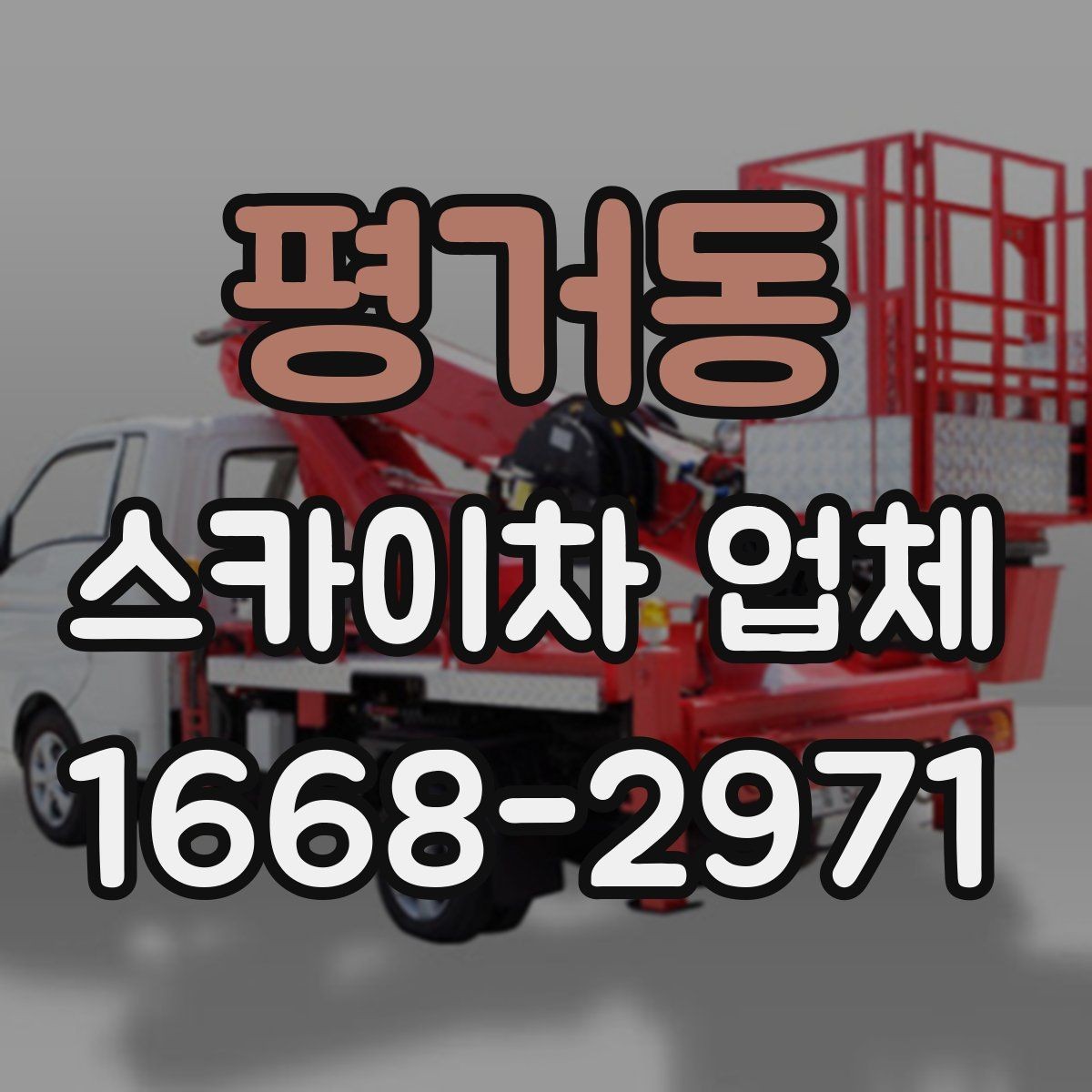 평거동 스카이차 업체 후기에서 자주 보는 포인트