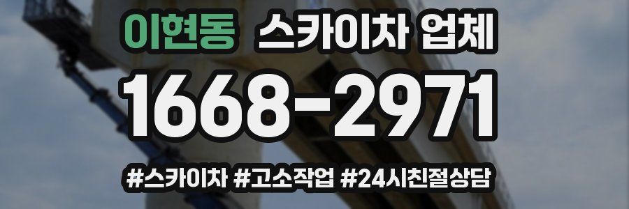 이현동 스카이차 업체