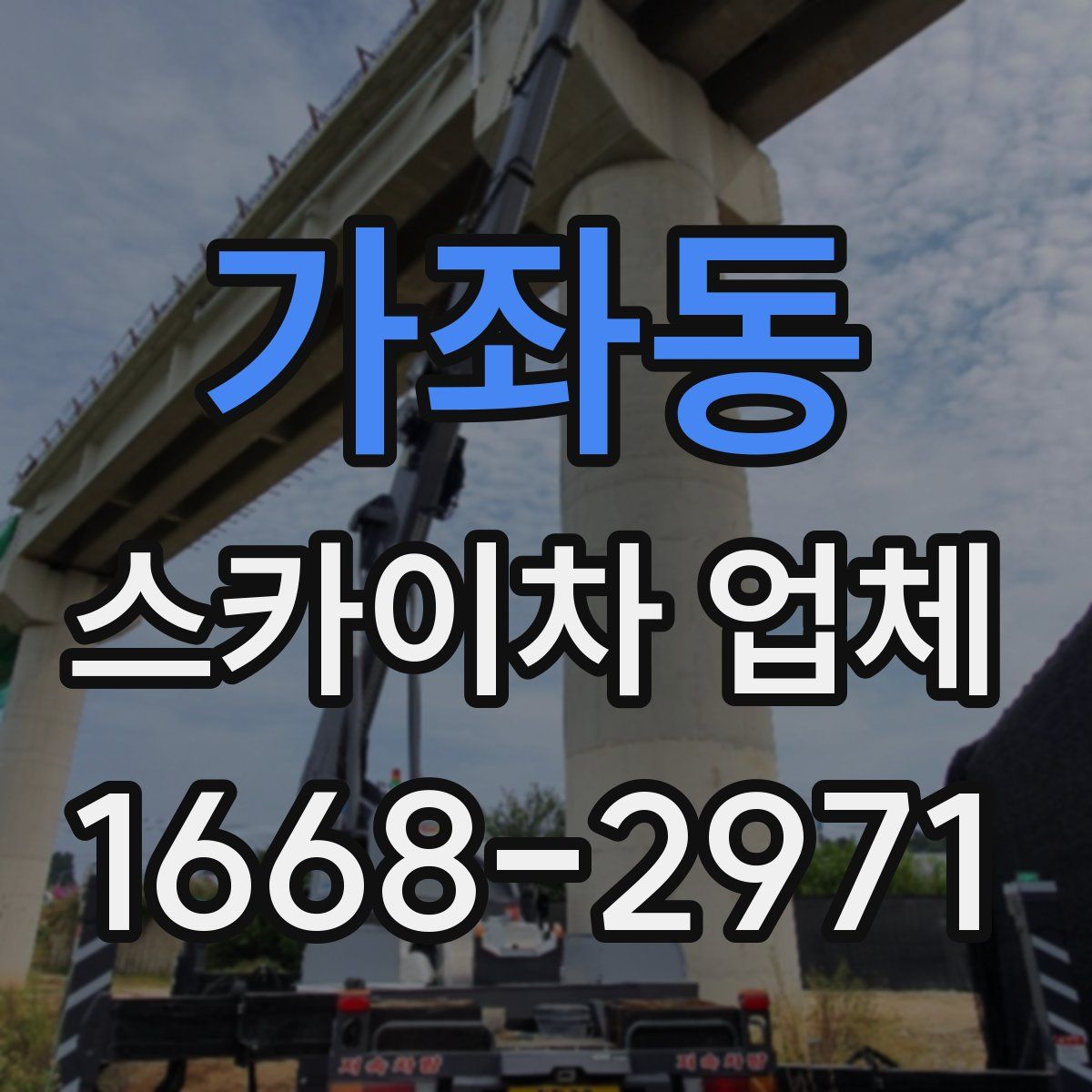 가좌동 스카이차 업체