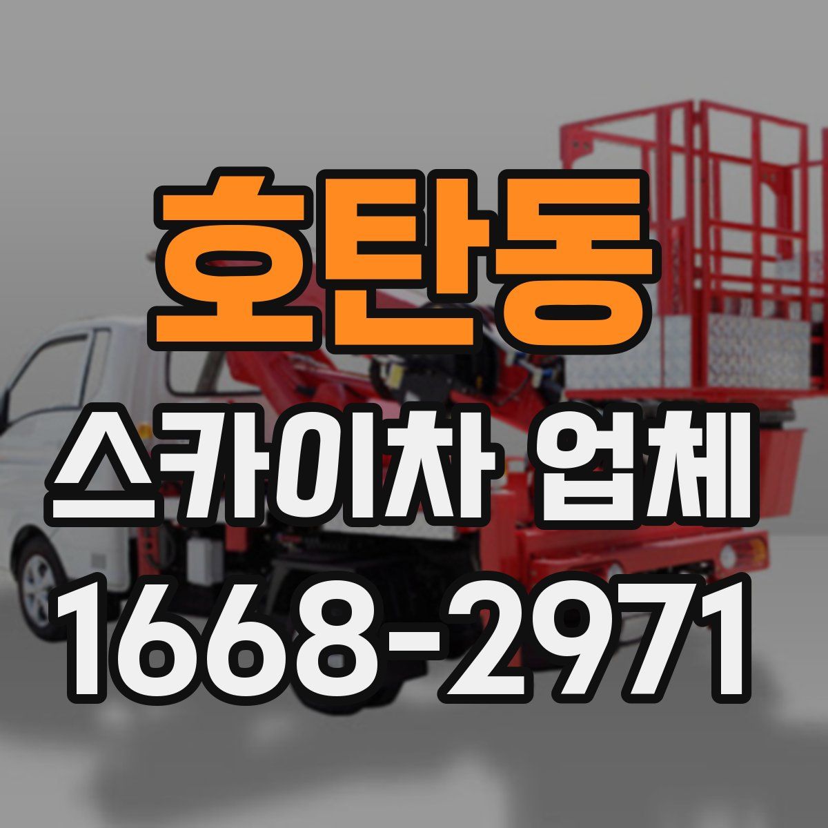 호탄동 스카이차 업체