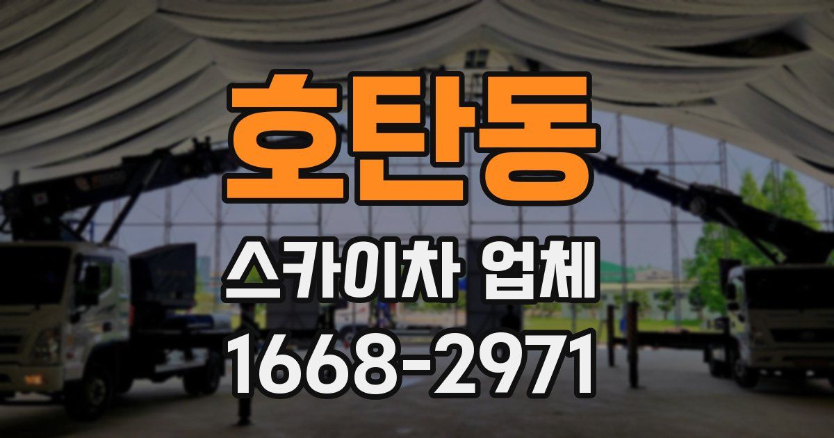 호탄동 스카이차 업체