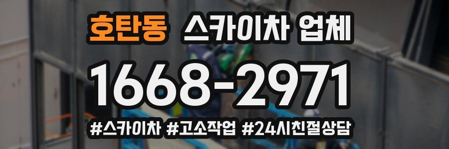 호탄동 스카이차 업체