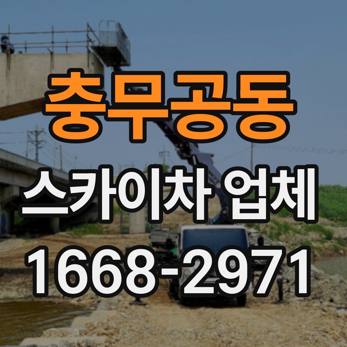 충무공동 스카이차 업체